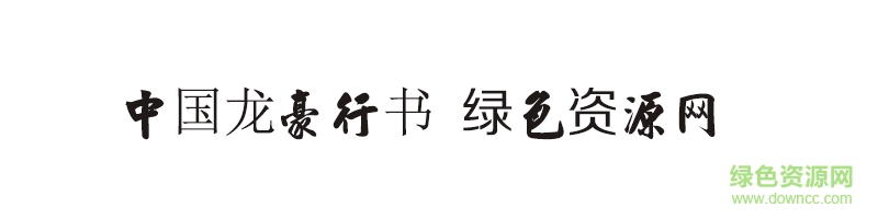 中國(guó)龍豪行書