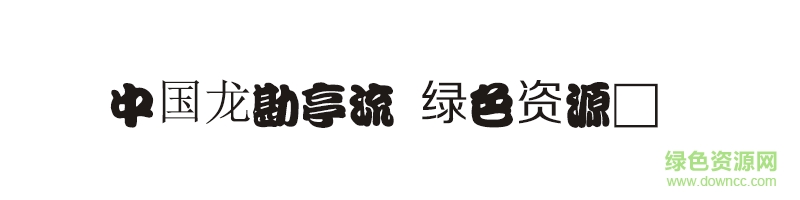 中国龙勘亭流字体