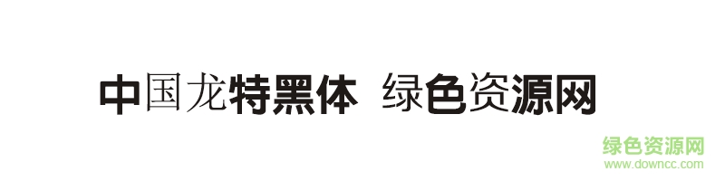 中国龙特黑体字体