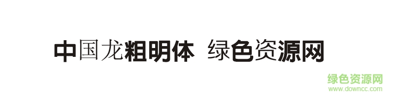 中国龙粗明体字体