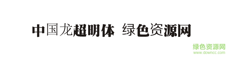 中国龙超明体字体