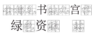金梅毛书法九宫字字体