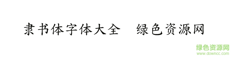 隶书体字体合集