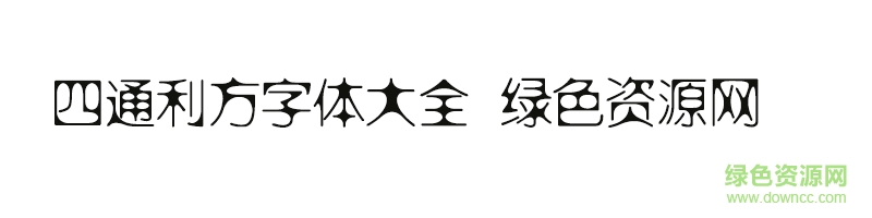 四通利方字體打包