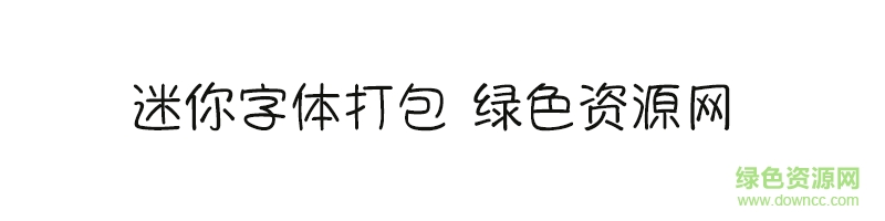 迷你字體打包ttf