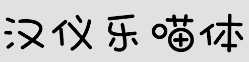 萌悦音符中文字体