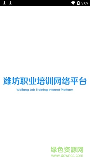 潍坊职业培训网络平台app v1.1.0 安卓版0