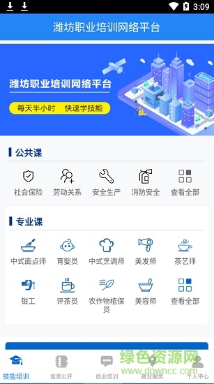 潍坊职业培训网络平台app v1.1.0 安卓版1
