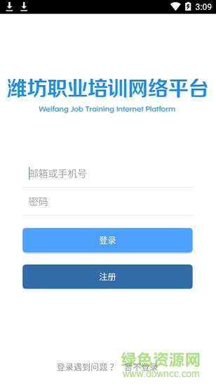 潍坊职业培训网络平台app v1.1.0 安卓版2