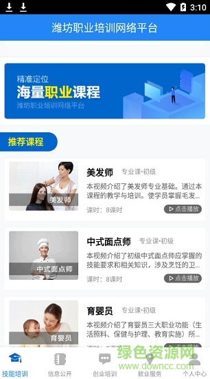 潍坊职业培训网络平台app v1.1.0 安卓版3