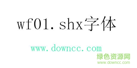 wf01.shx字体免费下载