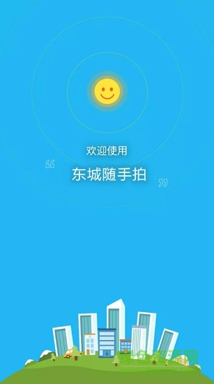 东城随手拍 v3.2 安卓版0