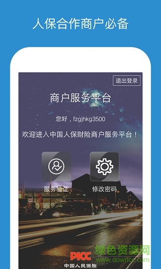 中国人保商户服务平台 v3.0.4 安卓版0