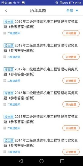 二建機(jī)電工程題庫 v1.0.0 安卓版 2