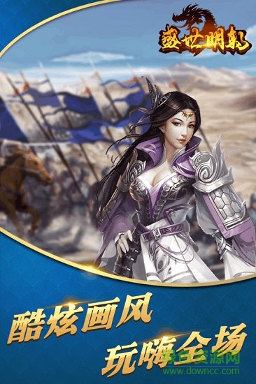 盛世明朝九游版 v1.0 安卓版1