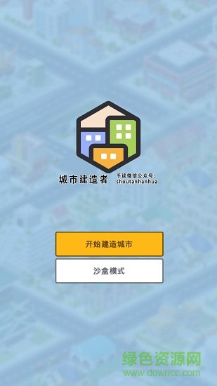 城市建造者中文正式版 v1.1.272 安卓无限金币版0
