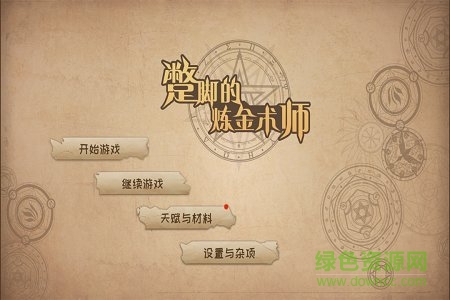 蹩腳的煉金術師獨立游戲 v1.02 安卓版 0