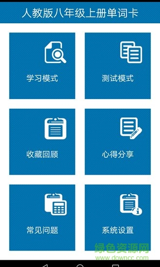 人教版八年級(jí)上冊(cè)單詞卡 v1.0 安卓版 1