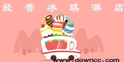 经营冰淇淋店小游戏大全-模拟经营冰淇淋店游戏-经营冰淇淋店游戏下载