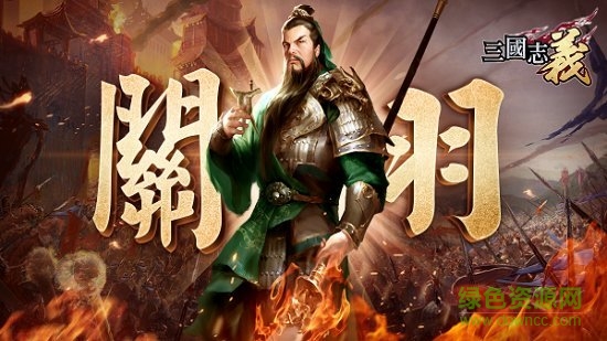 三国志义官方手游 v1.0.03924 安卓最新版1