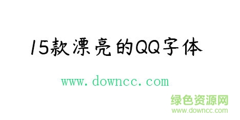 15款漂亮的QQ字体免费下载