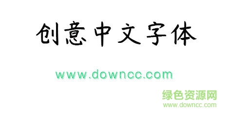 创艺中文字体免费下载
