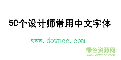 50个设计师常用中文字体免费下载