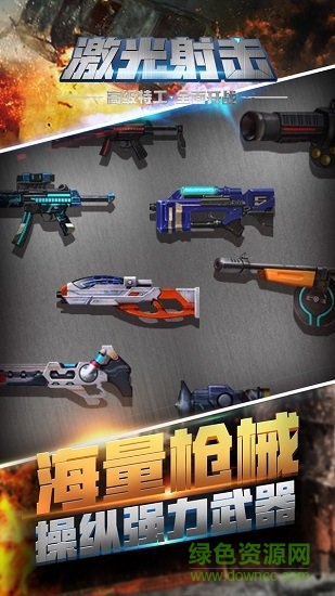 激光射擊官方版 v2.0.0 安卓版 1