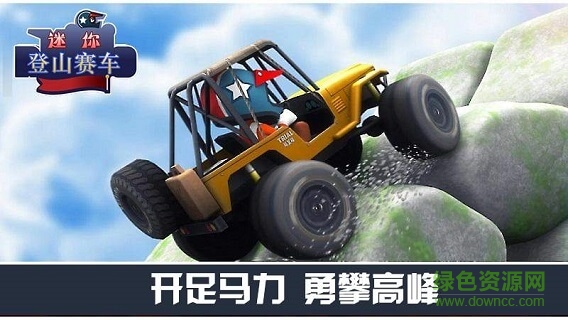 迷你登山赛车中文 v3.0.1 安卓无限金币版1