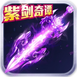 丸子游戏紫剑奇谭