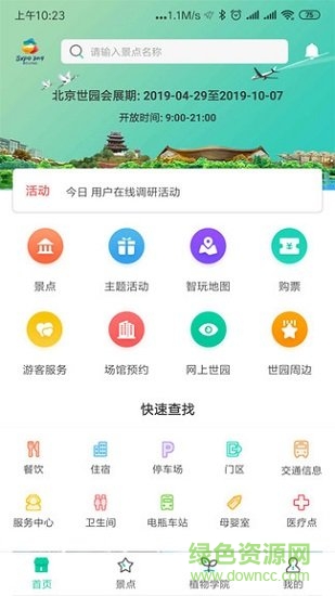 expo2019北京世园会 v4.2.1 安卓版0