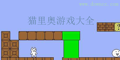 正版猫里奥下载手机版-猫里奥游戏下载合集-原版超级猫里奥中文版