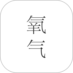 氧氣文學(xué)