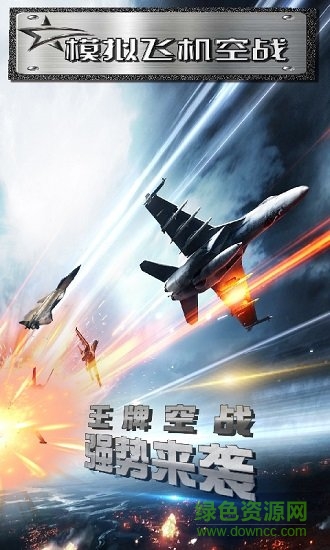 模拟飞机空战游戏中文版 v1.0.19 安卓版0