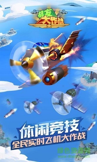 機(jī)友大作戰(zhàn)官方版 v1.0.1.36 安卓版 1