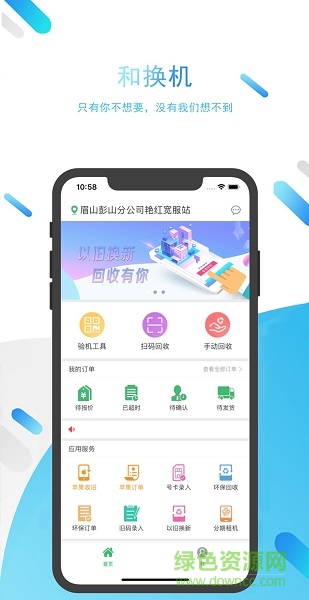 和換機(jī)渠道版app1