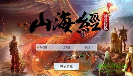 山海经神兽传说黑马游戏 v1.9.0 官方安卓版0