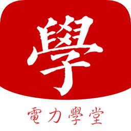 電力學(xué)堂