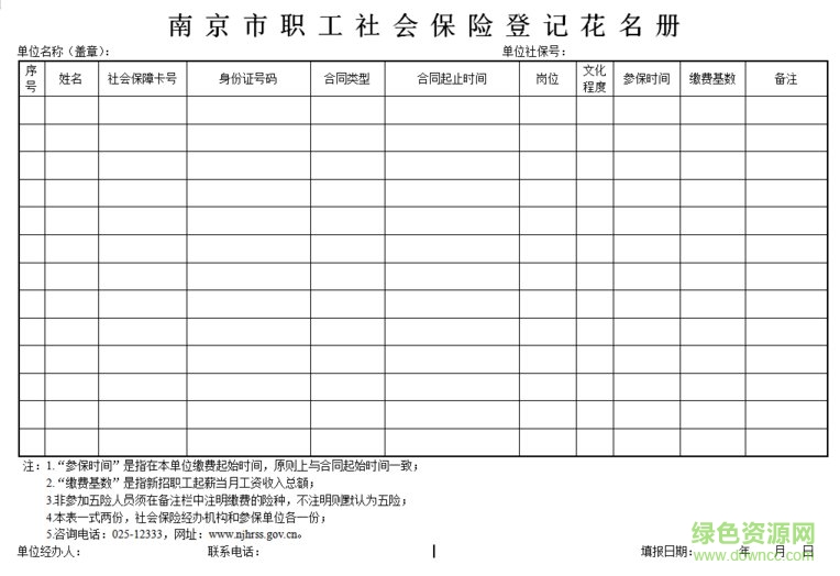 南京市职工社会保险登记花名册 最新标准模板0