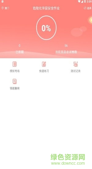 危險化學品考試題庫app v2.2.0 安卓版 0