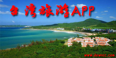 台湾旅游软件哪个好?台湾旅游软件合集-台湾旅游必备app下载