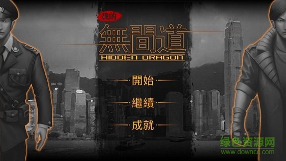 我的無間道修改版 v2.1 安卓版 0