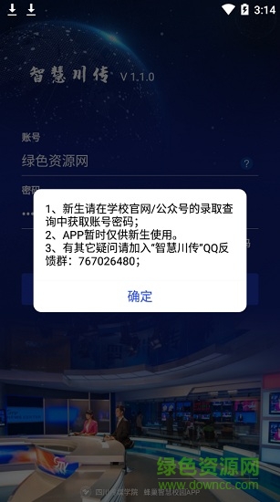 智慧川传(校园迎新) v1.2.8 安卓手机版2
