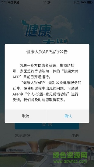 健康大興app預(yù)約掛號(hào)蘋果版ios v1.0.1 iphone版 3