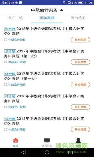 中级会计职称题库最新版app下载