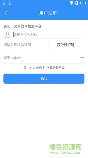 襄阳市义务教育招生平台软件 v1.0.6 安卓版4