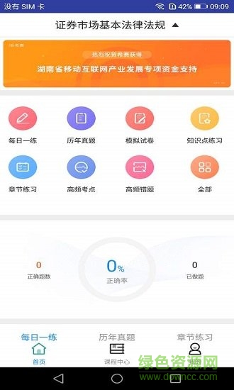 2019證券從業(yè)資格題庫 v1.0.0 安卓版 0