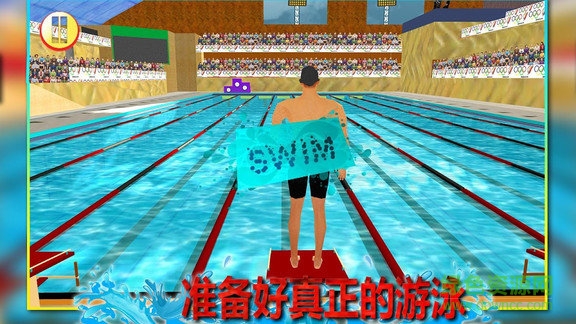 3d真实游泳手游 v1.8.6 安卓版1