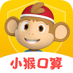 小猴口算app下载