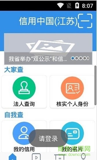 信用中國網企業(yè)查詢(江蘇) v1.1.14 官方安卓版 1